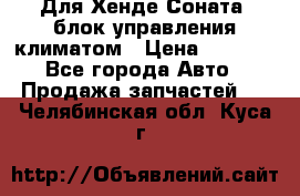 Для Хенде Соната5 блок управления климатом › Цена ­ 2 500 - Все города Авто » Продажа запчастей   . Челябинская обл.,Куса г.